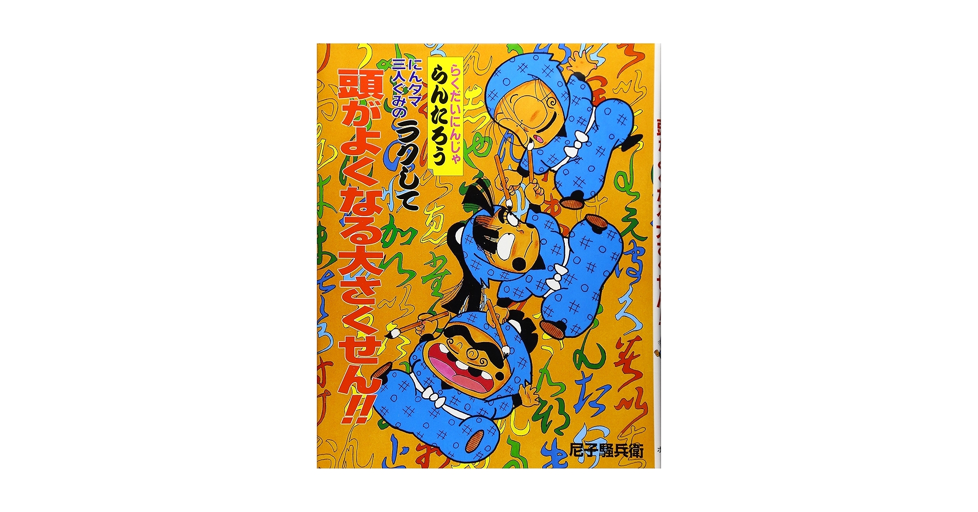 にんタマ三人ぐみのラクして頭がよくなる大さくせん!!: らくだいにん